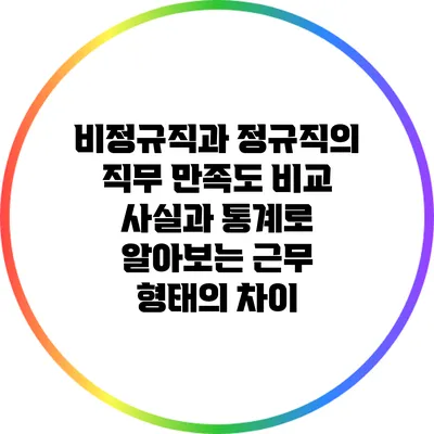 비정규직과 정규직의 직무 만족도 비교: 사실과 통계로 알아보는 근무 형태의 차이