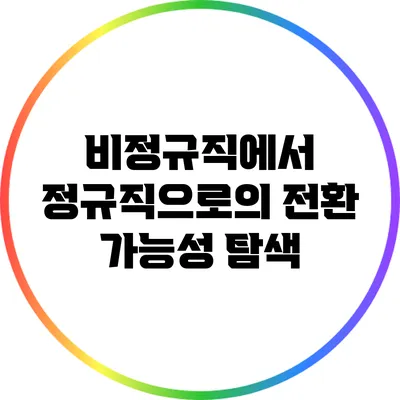 비정규직에서 정규직으로의 전환 가능성 탐색