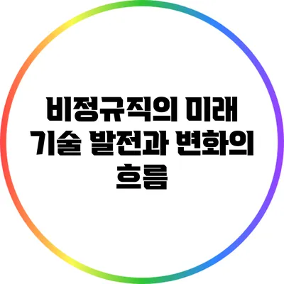 비정규직의 미래: 기술 발전과 변화의 흐름