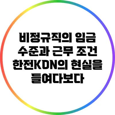 비정규직의 임금 수준과 근무 조건: 한전KDN의 현실을 들여다보다