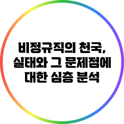 비정규직의 천국, 실태와 그 문제점에 대한 심층 분석