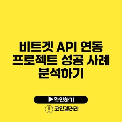 비트겟 API 연동 프로젝트: 성공 사례 분석하기