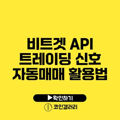 비트겟 API 트레이딩 신호: 자동매매 활용법