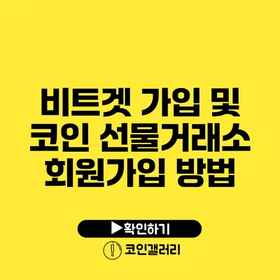 비트겟 가입 및 코인 선물거래소 회원가입 방법