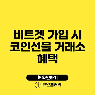 비트겟 가입 시 코인선물 거래소 혜택