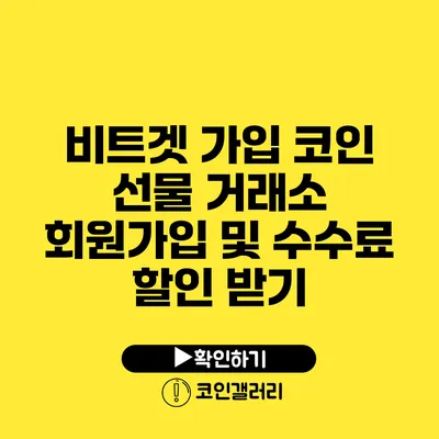 비트겟 가입: 코인 선물 거래소 회원가입 및 수수료 할인 받기