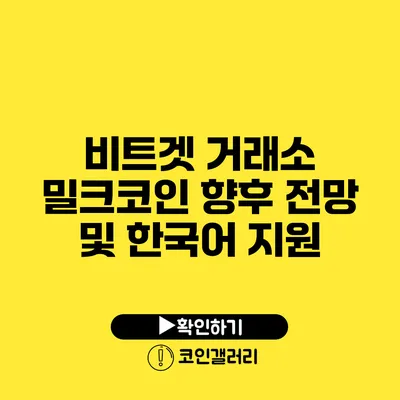 비트겟 거래소: 밀크코인 향후 전망 및 한국어 지원