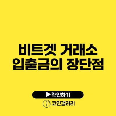 비트겟 거래소 입출금의 장단점