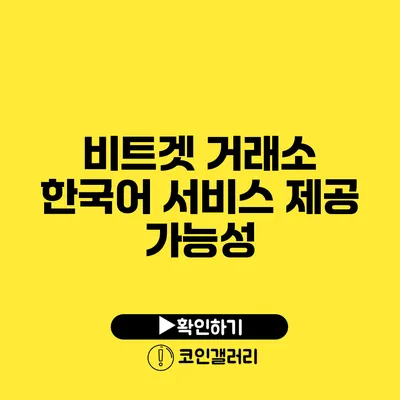 비트겟 거래소: 한국어 서비스 제공 가능성