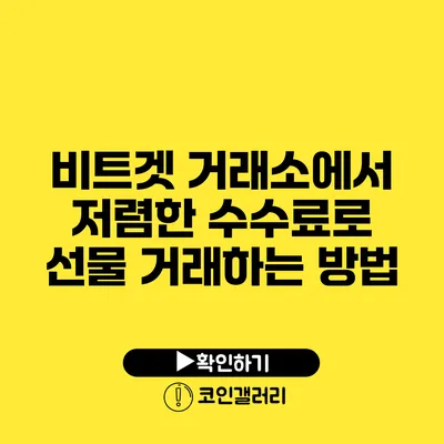 비트겟 거래소에서 저렴한 수수료로 선물 거래하는 방법