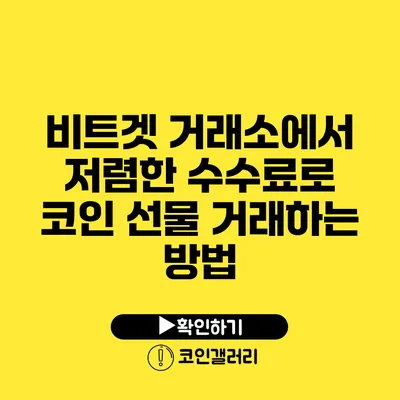 비트겟 거래소에서 저렴한 수수료로 코인 선물 거래하는 방법