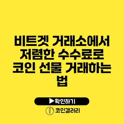 비트겟 거래소에서 저렴한 수수료로 코인 선물 거래하는 법