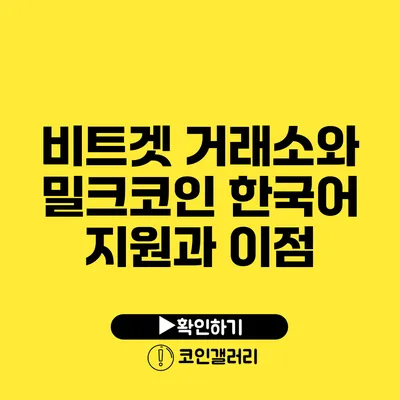 비트겟 거래소와 밀크코인: 한국어 지원과 이점
