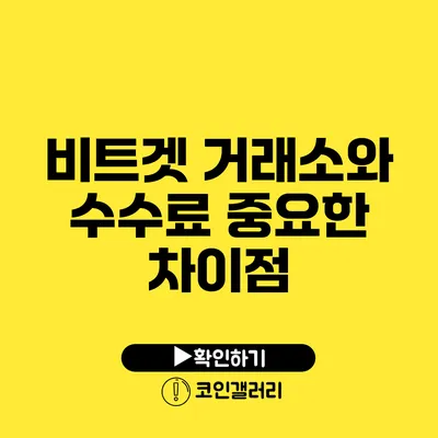 비트겟 거래소와 수수료: 중요한 차이점