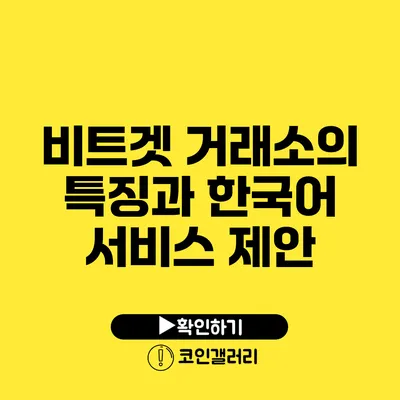 비트겟 거래소의 특징과 한국어 서비스 제안