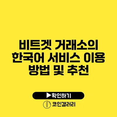비트겟 거래소의 한국어 서비스: 이용 방법 및 추천