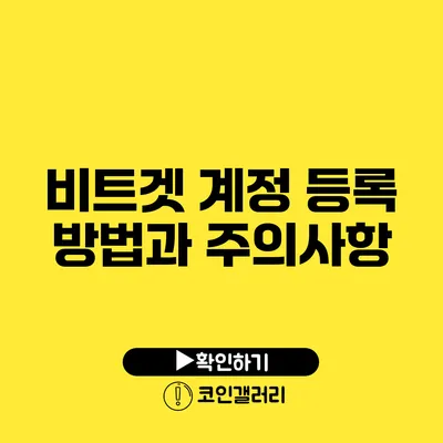 비트겟 계정 등록 방법과 주의사항