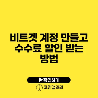 비트겟 계정 만들고 수수료 할인 받는 방법