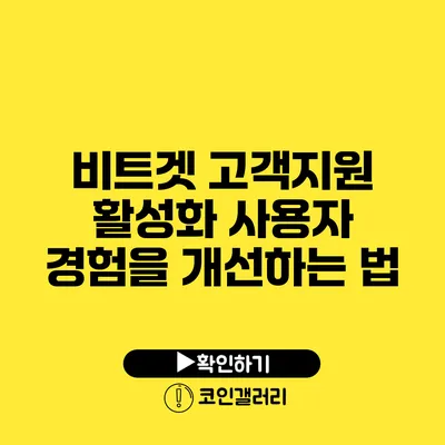 비트겟 고객지원 활성화: 사용자 경험을 개선하는 법