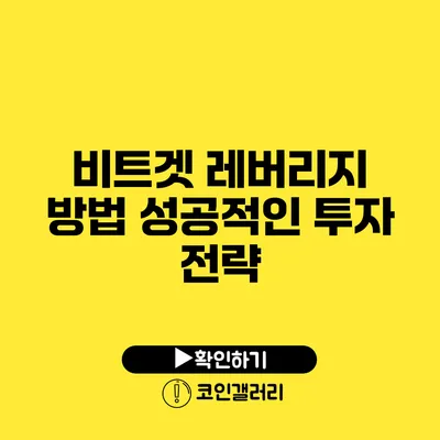 비트겟 레버리지 방법: 성공적인 투자 전략