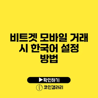 비트겟 모바일 거래 시 한국어 설정 방법