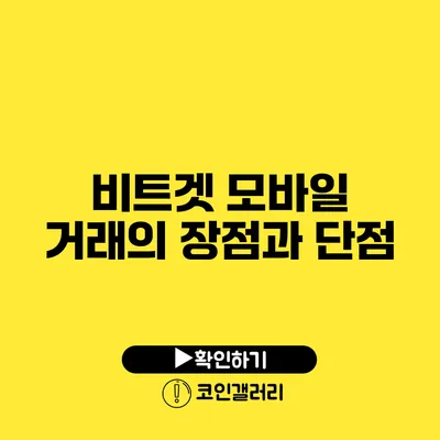 비트겟 모바일 거래의 장점과 단점