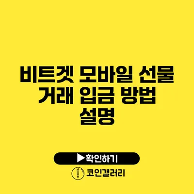 비트겟 모바일 선물 거래 입금 방법 설명