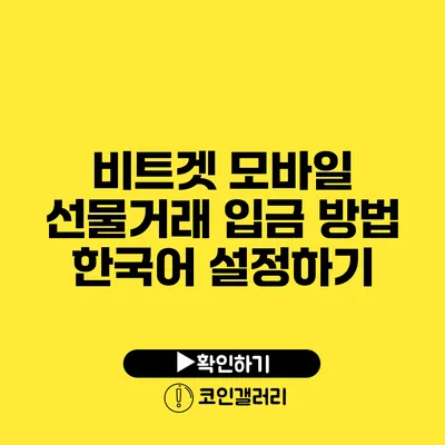 비트겟 모바일 선물거래 입금 방법: 한국어 설정하기
