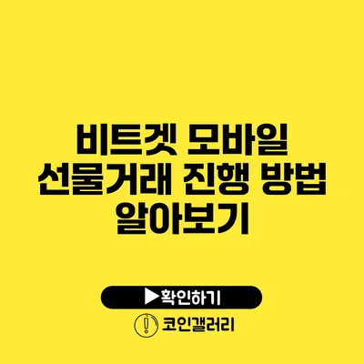 비트겟 모바일 선물거래 진행 방법 알아보기