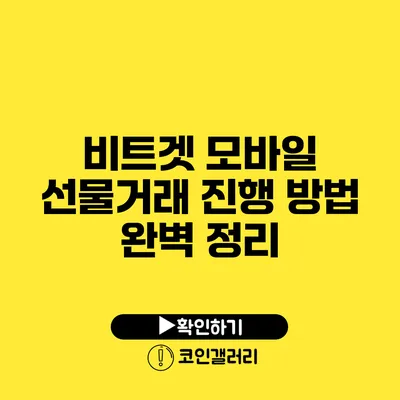 비트겟 모바일 선물거래: 진행 방법 완벽 정리
