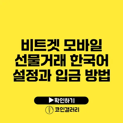 비트겟 모바일 선물거래: 한국어 설정과 입금 방법