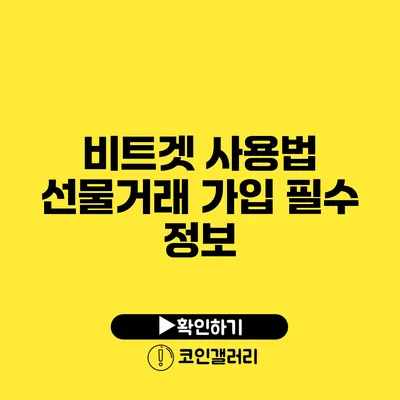 비트겟 사용법: 선물거래 가입 필수 정보