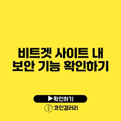 비트겟 사이트 내 보안 기능 확인하기
