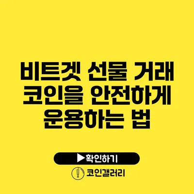 비트겟 선물 거래: 코인을 안전하게 운용하는 법