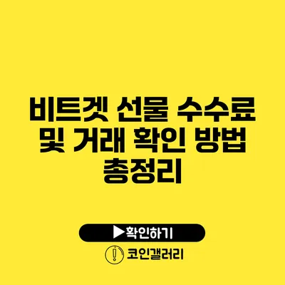 비트겟 선물 수수료 및 거래 확인 방법 총정리