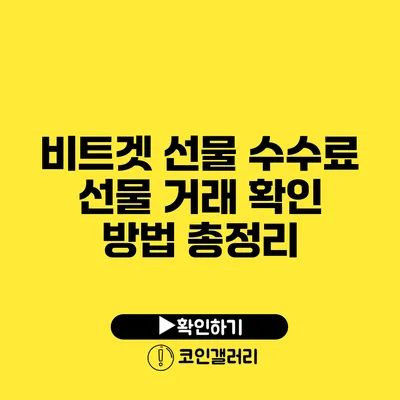 비트겟 선물 수수료: 선물 거래 확인 방법 총정리