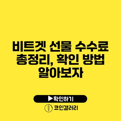 비트겟 선물 수수료 총정리, 확인 방법 알아보자