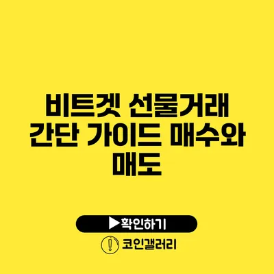 비트겟 선물거래 간단 가이드: 매수와 매도
