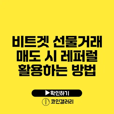 비트겟 선물거래 매도 시 레퍼럴 활용하는 방법