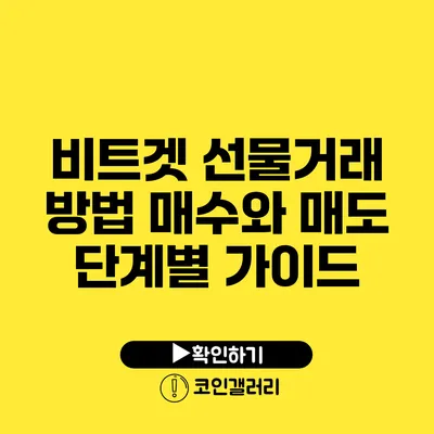비트겟 선물거래 방법: 매수와 매도 단계별 가이드