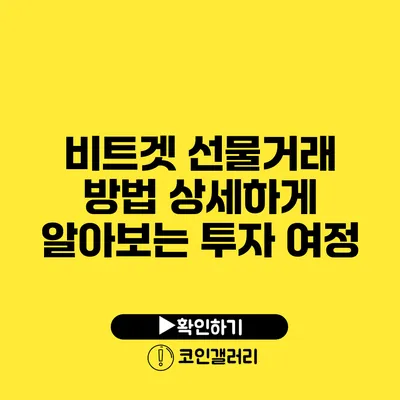 비트겟 선물거래 방법: 상세하게 알아보는 투자 여정