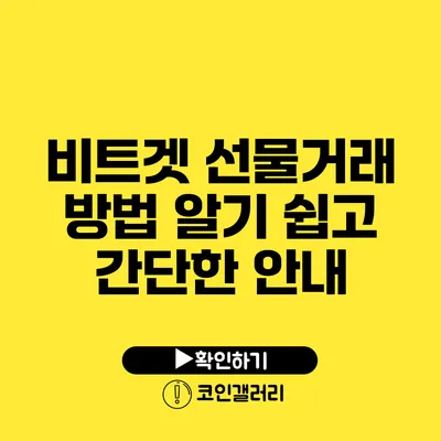 비트겟 선물거래 방법: 알기 쉽고 간단한 안내