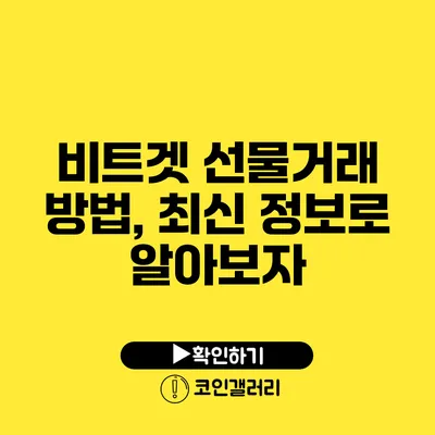 비트겟 선물거래 방법, 최신 정보로 알아보자