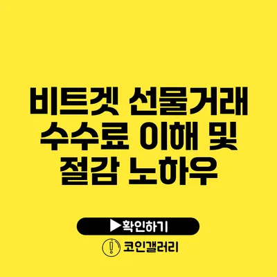 비트겟 선물거래 수수료 이해 및 절감 노하우