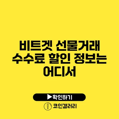 비트겟 선물거래 수수료 할인 정보는 어디서?