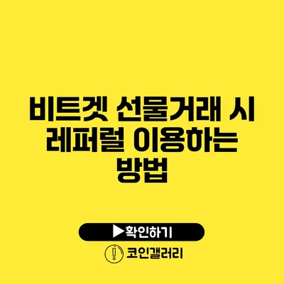 비트겟 선물거래 시 레퍼럴 이용하는 방법