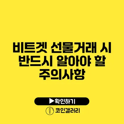 비트겟 선물거래 시 반드시 알아야 할 주의사항