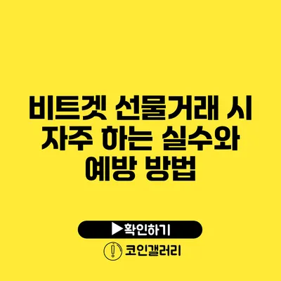비트겟 선물거래 시 자주 하는 실수와 예방 방법