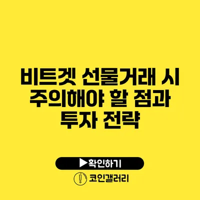 비트겟 선물거래 시 주의해야 할 점과 투자 전략