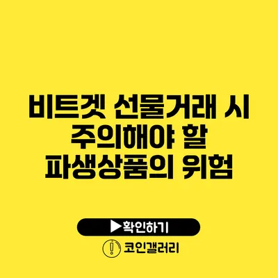 비트겟 선물거래 시 주의해야 할 파생상품의 위험